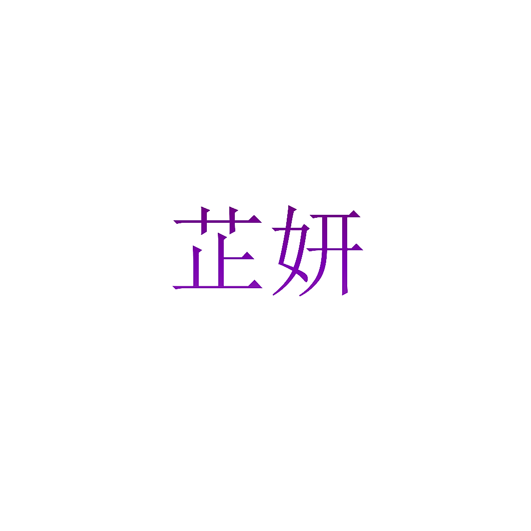 芷妍