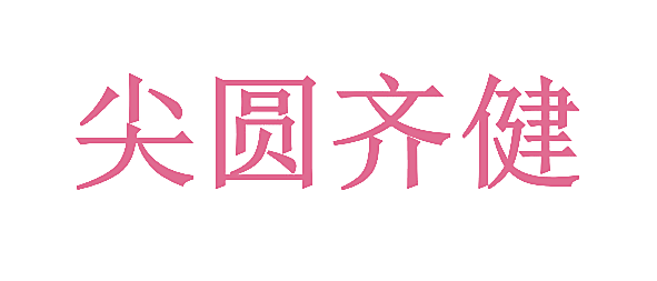 尖圆齐健