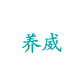 养威
