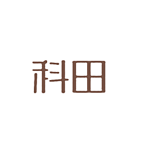 科田