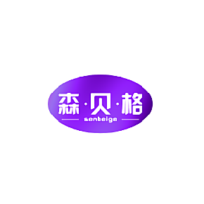 森&middot;贝&middot;格