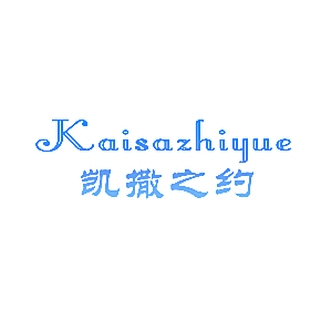 凯撒之约