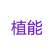 植能