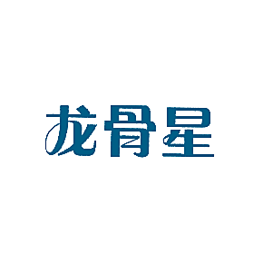 龙骨星