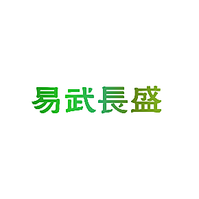易武长盛