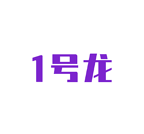1号龙
