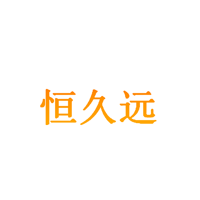 恒久远