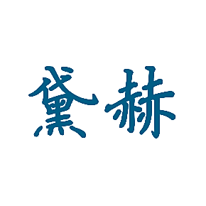 黛赫