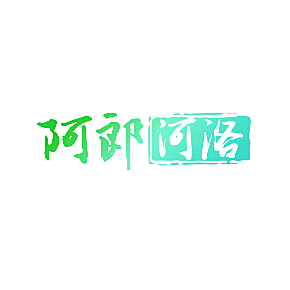 阿郎河洛