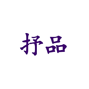 抒品