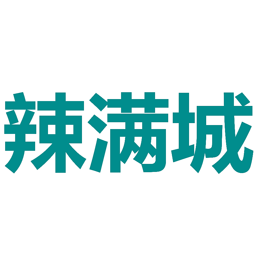 辣满城