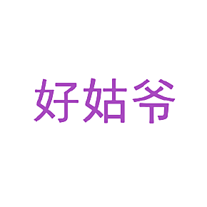 好姑爷