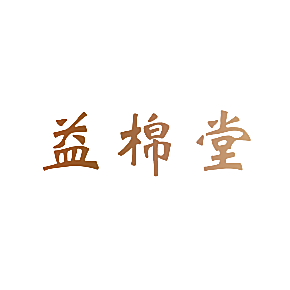 益棉堂