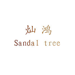 灿鸿 SANDAL TREE