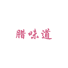 腊味道
