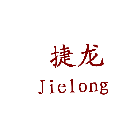 捷龙