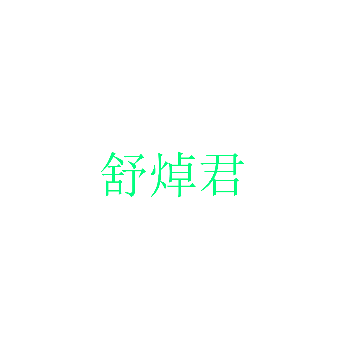 舒焯君