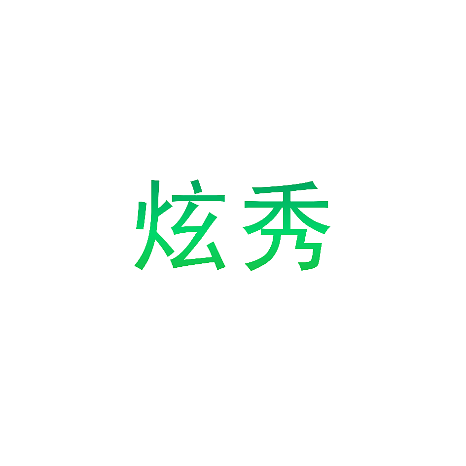 炫秀