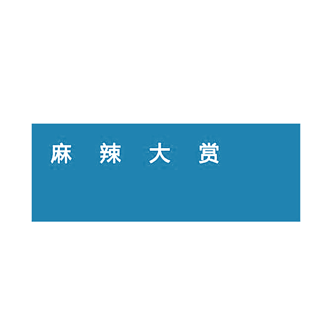 麻辣大赏
