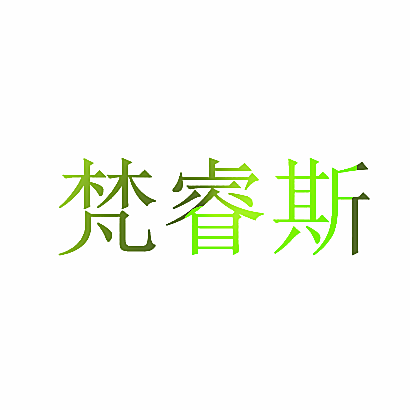 梵睿斯