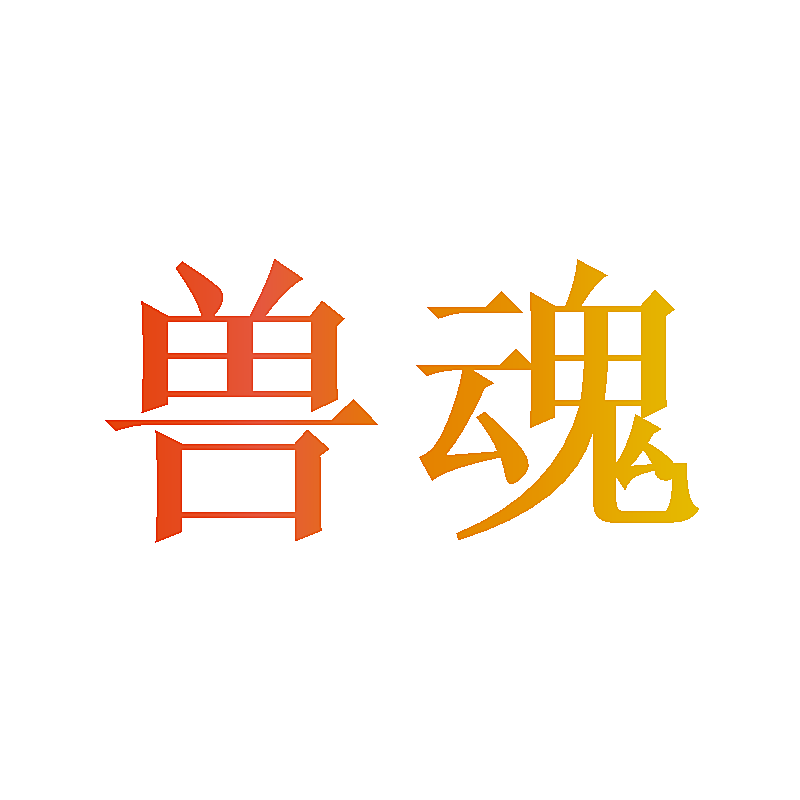兽魂