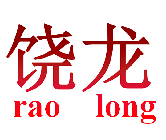 饶龙