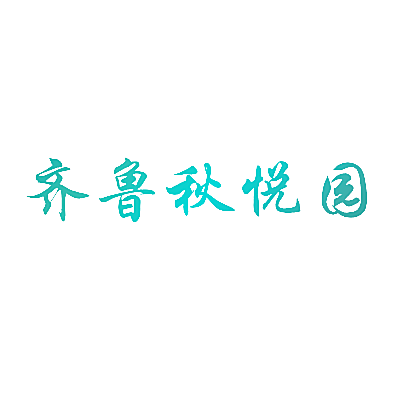 齐鲁秋悦园