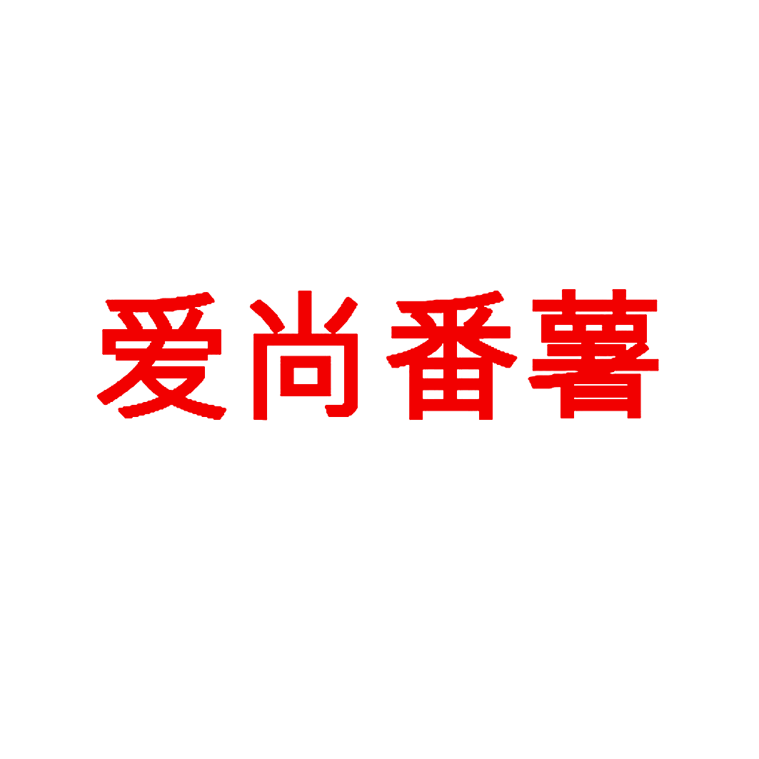 爱尚番薯