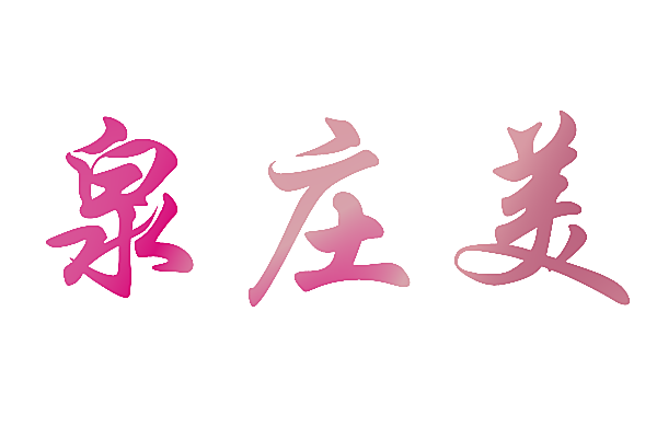 泉庄美