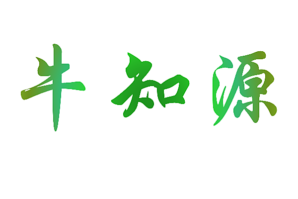 牛知源