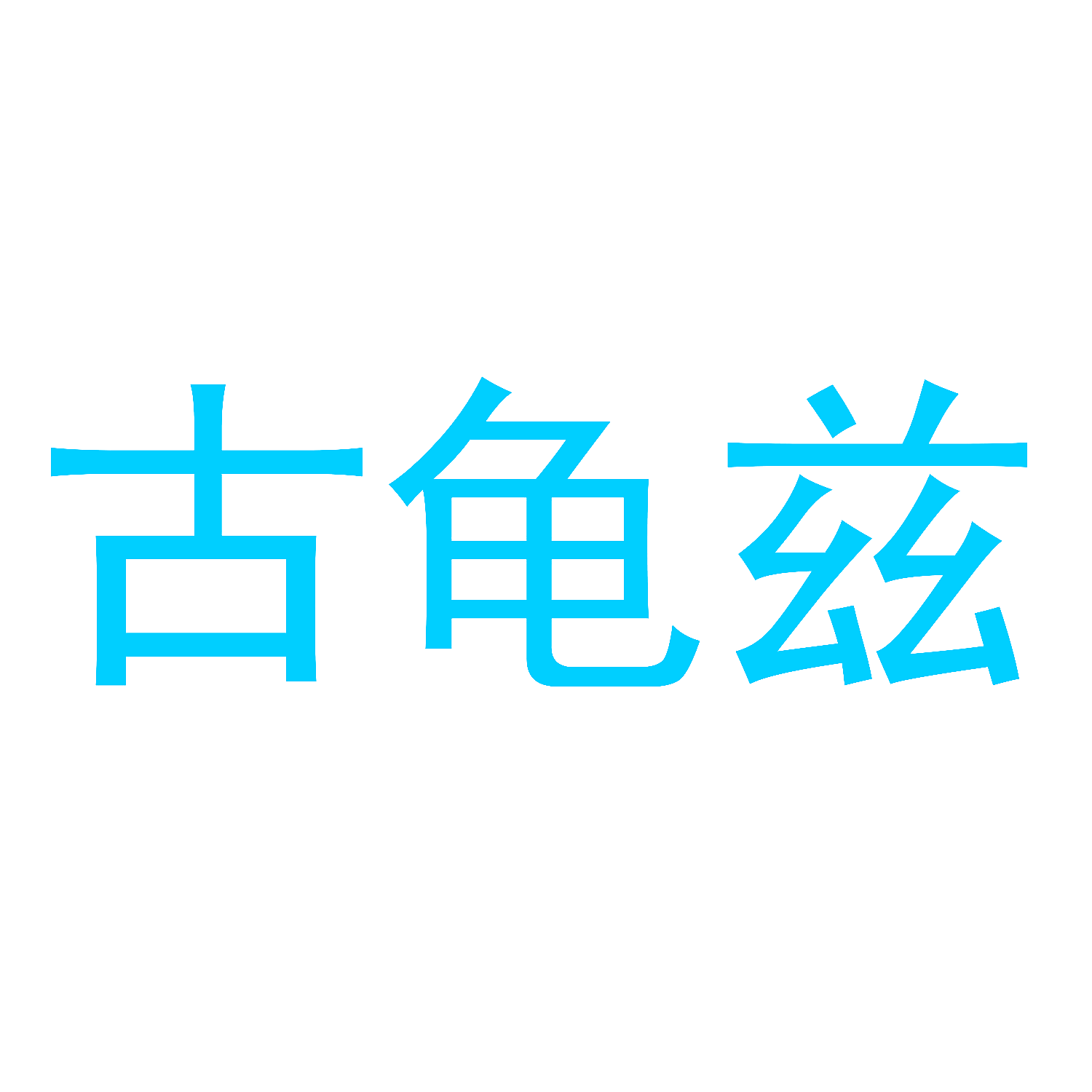 古龟兹