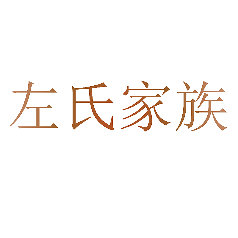 左氏家族