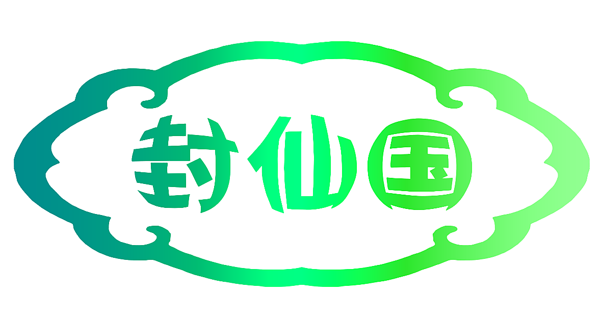 封仙国