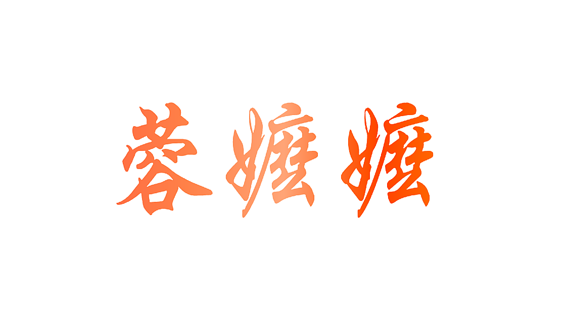 蓉嬷嬷