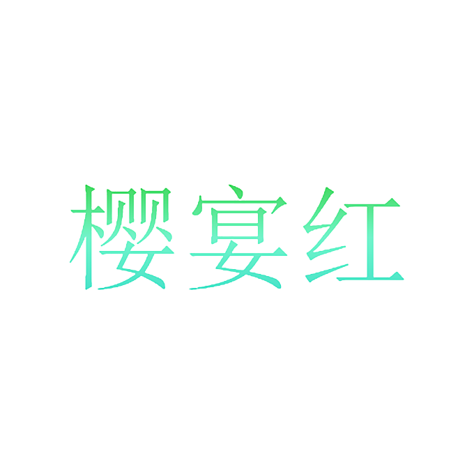 樱宴红