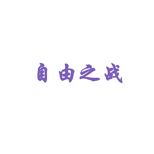 自由之战