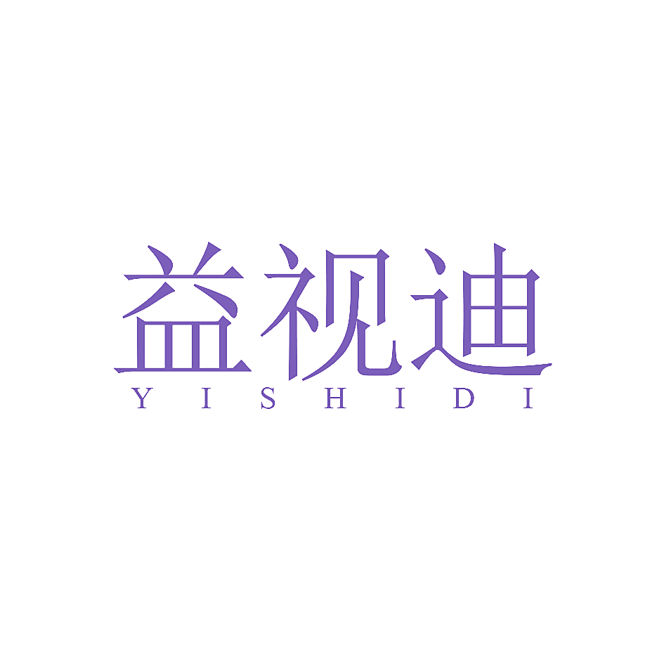 益视迪