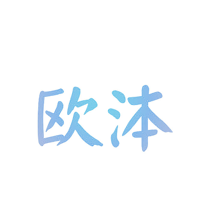 欧泍
