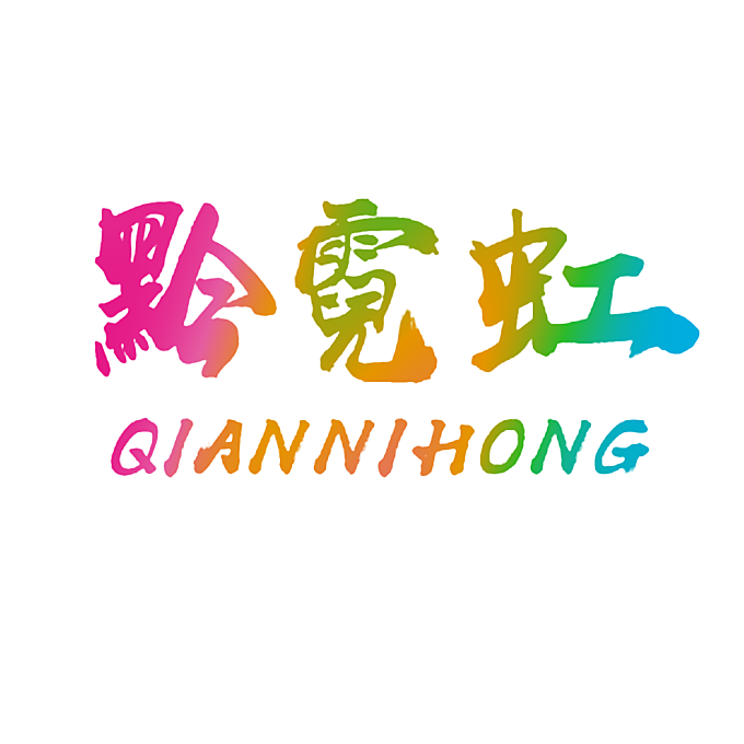 黔霓虹