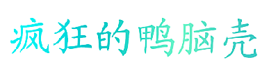 疯狂的鸭脑壳