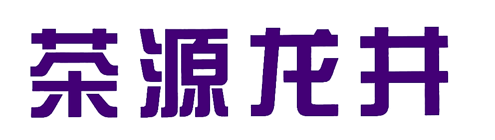 茶源龙井