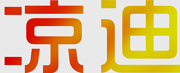 凉迪