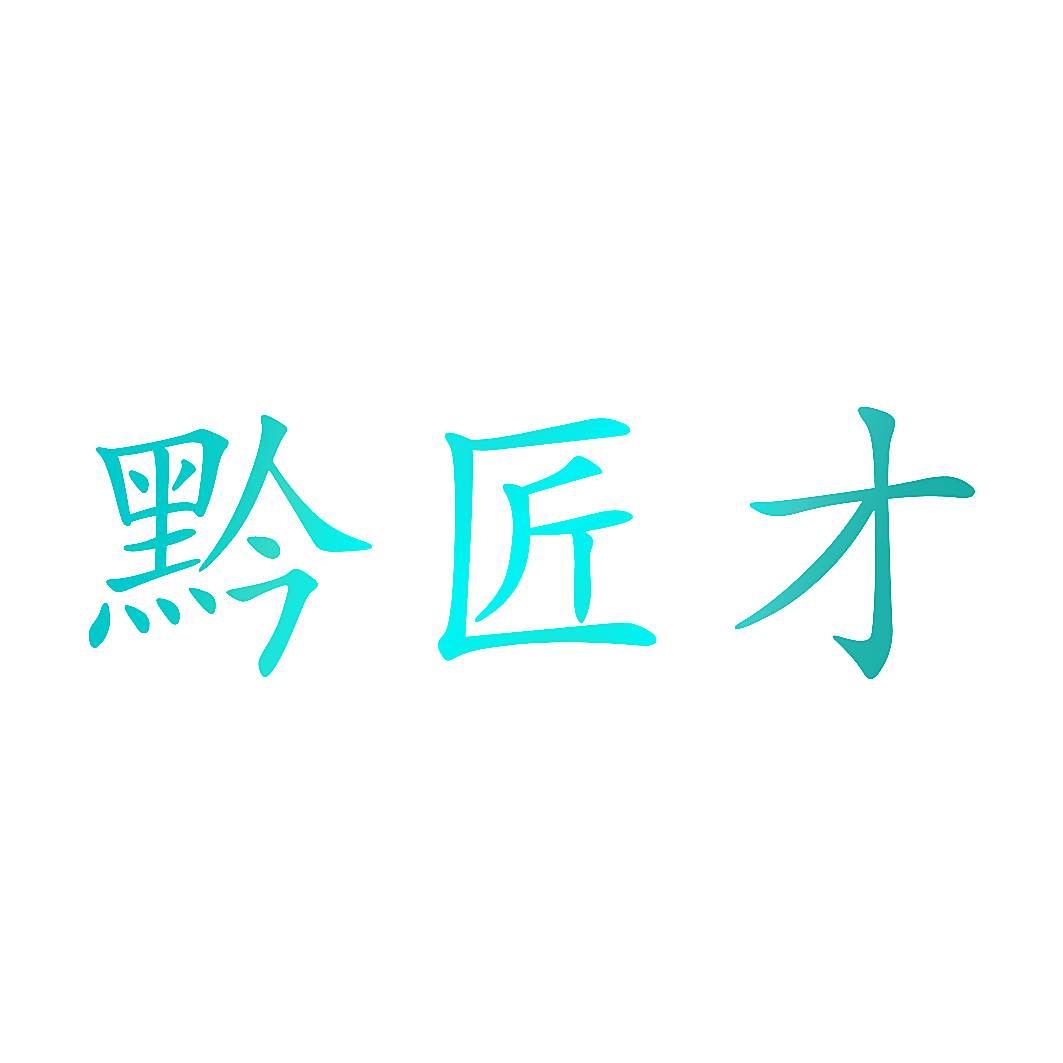 黔匠才