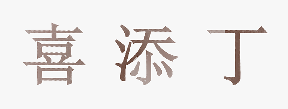 喜添丁