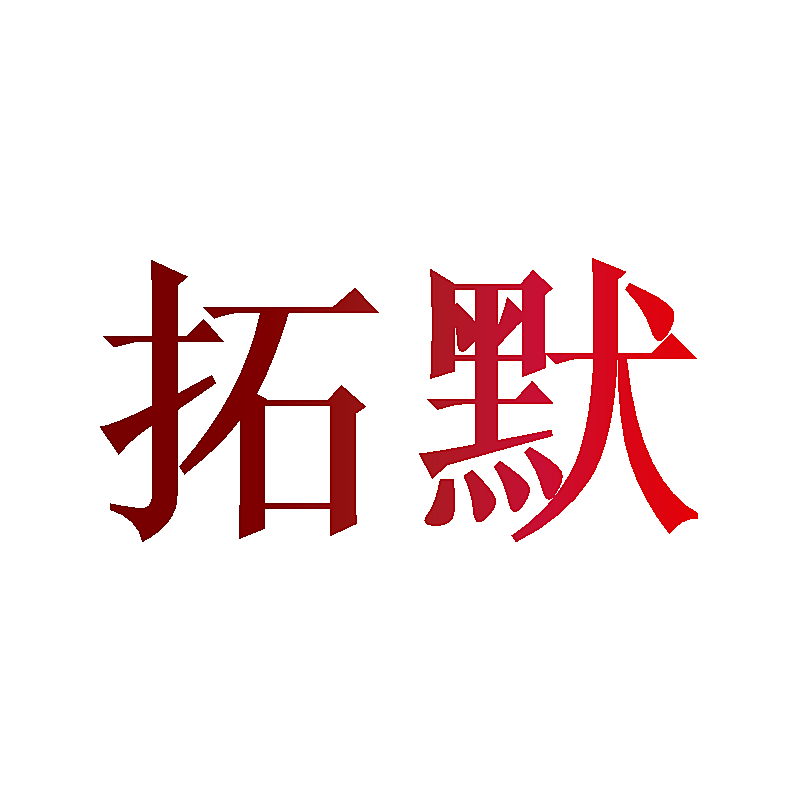 拓默