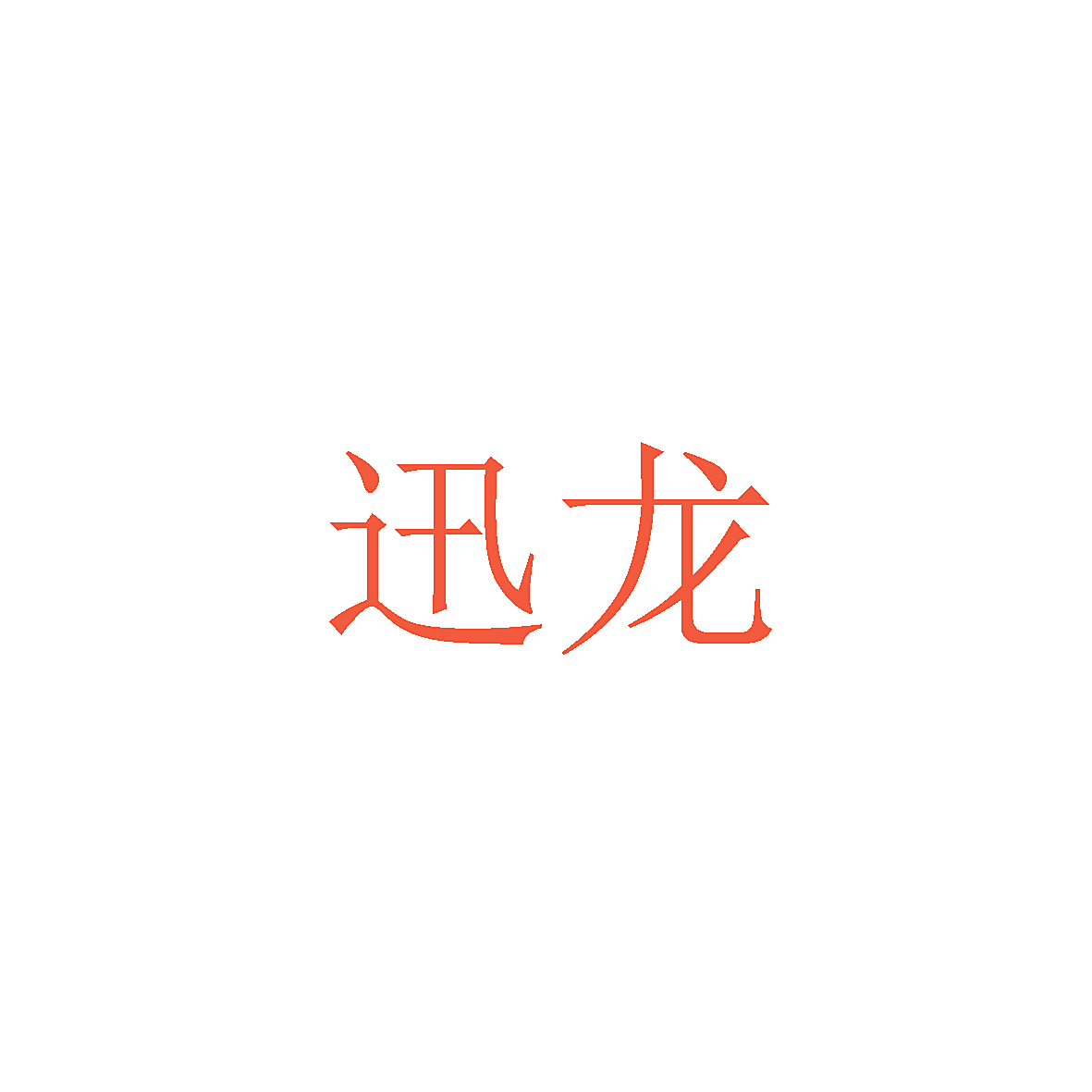 迅龙