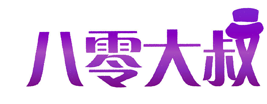 八零大叔