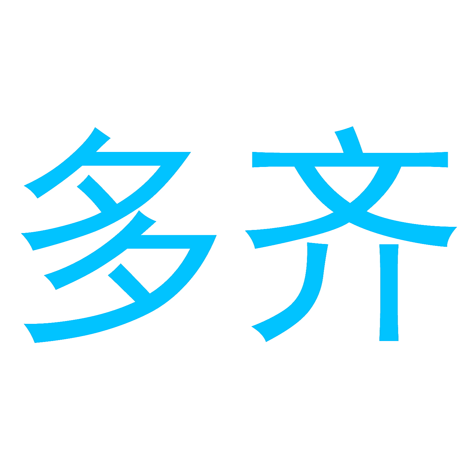 多齐