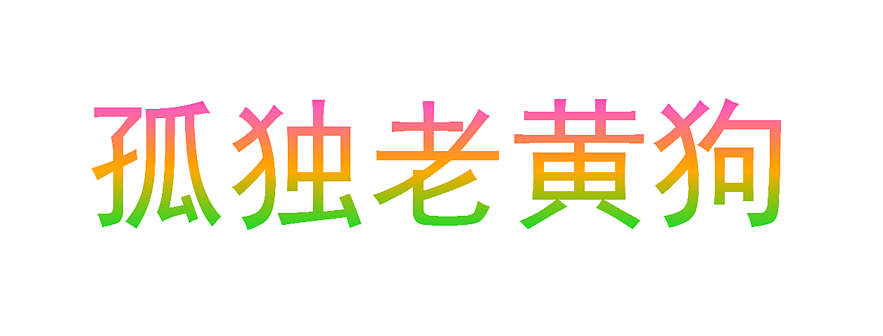 孤独老黄狗