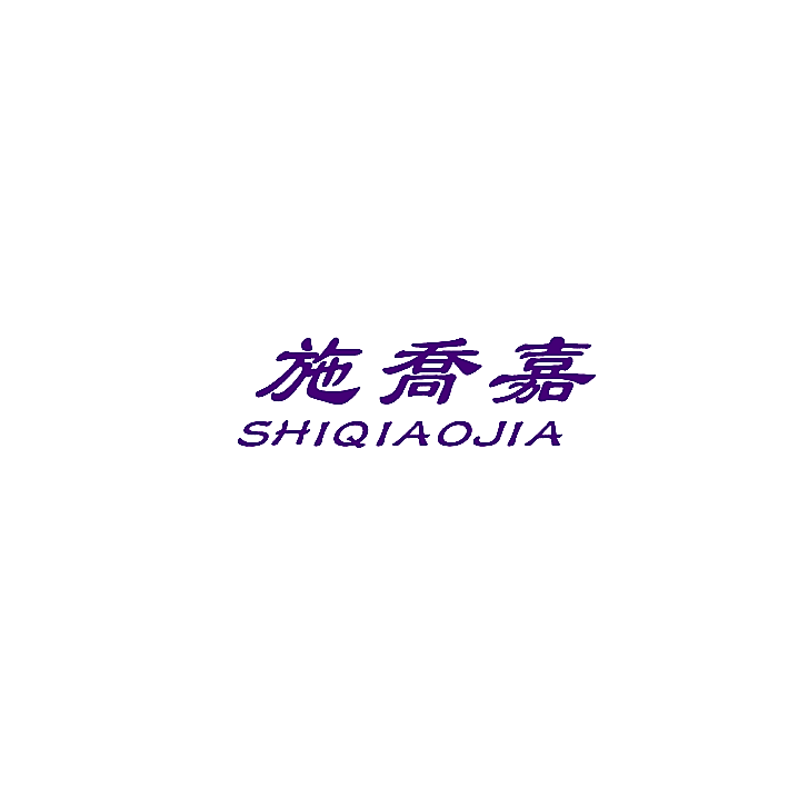 施乔嘉